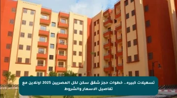 تسهيلات كبيرة.. خطوات حجز شقق سكن لكل المصريين 2025 أونلاين مع تفاصيل الأسعار والشروط